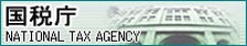���Œ� NATIONAL TAX AGENCY �����N�p�o�i�[