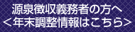 源泉徴収義務者の方へ　＜年末調整情報はこちら＞