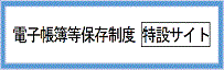 電子帳簿保存制度特設サイト