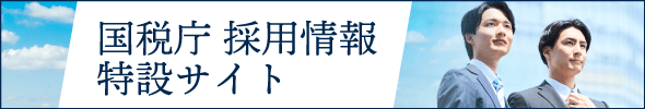国税庁採用情報特設サイト
