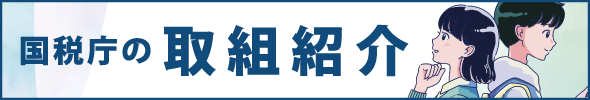 税を考える週間