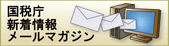 国税庁　新着情報・メールマガジン