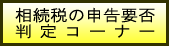 相続税の申告要否判定コーナー
